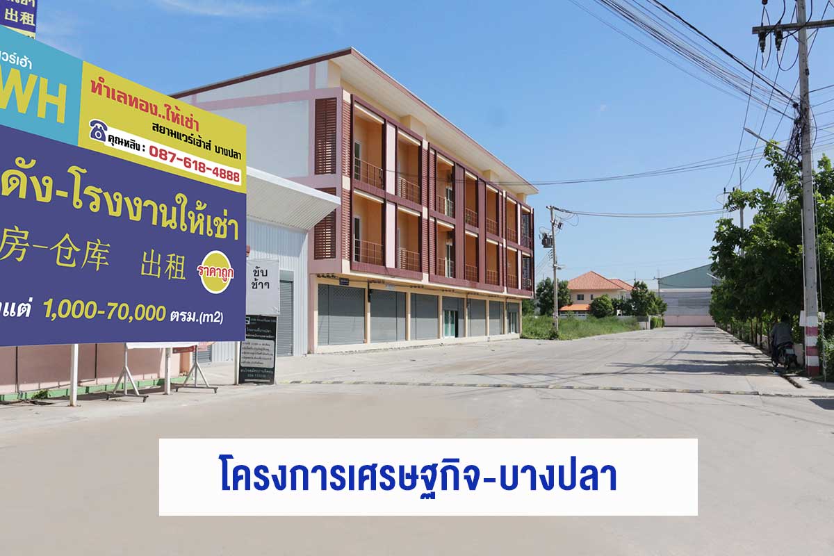 โครงการเศรษฐกิจ–บางปลา